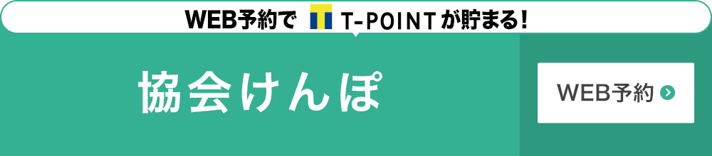 全国健康保険協会(協会けんぽ)当院オリジナル健康診断