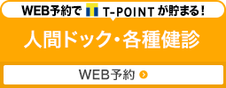 人間ドック各種健診