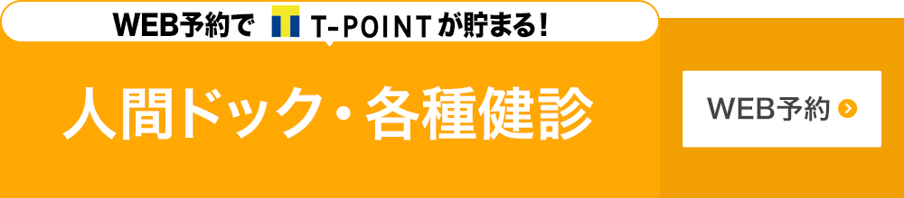 人間ドック各種健診