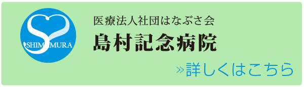 医療法人社団はなぶさ会 島村記念病院