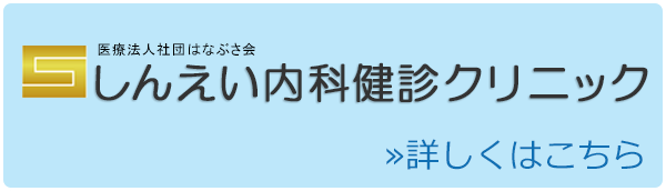 医療法人社団はなぶさ会 しんえい内科健診クリニック